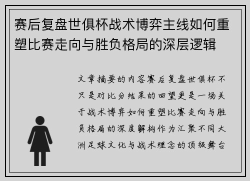 赛后复盘世俱杯战术博弈主线如何重塑比赛走向与胜负格局的深层逻辑 赛后复盘世俱杯战术博弈主线如何重塑比赛走向与胜负格局的深层逻辑