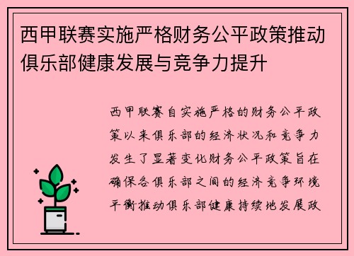 西甲联赛实施严格财务公平政策推动俱乐部健康发展与竞争力提升 西甲联赛实施严格财务公平政策推动俱乐部健康发展与竞争力提升