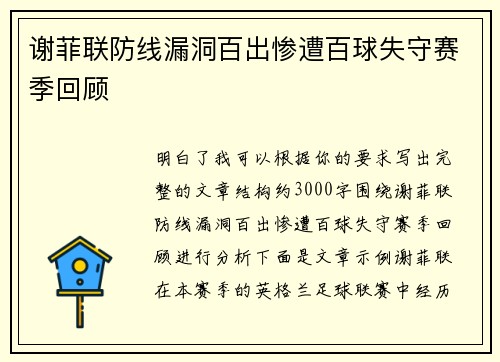 谢菲联防线漏洞百出惨遭百球失守赛季回顾 谢菲联防线漏洞百出惨遭百球失守赛季回顾
