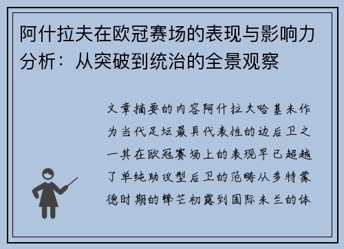 阿什拉夫在欧冠赛场的表现与影响力分析:从突破到统治的全景观察 阿什拉夫在欧冠赛场的表现与影响力分析:从突破到统治的全景观察