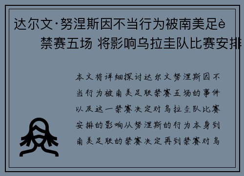 达尔文·努涅斯因不当行为被南美足联禁赛五场 将影响乌拉圭队比赛安排