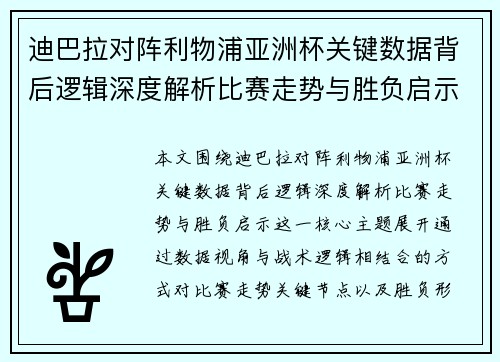 迪巴拉对阵利物浦亚洲杯关键数据背后逻辑深度解析比赛走势与胜负启示