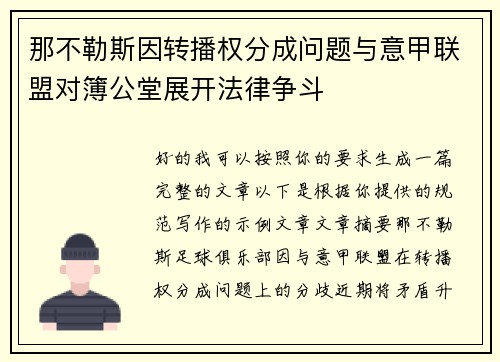 那不勒斯因转播权分成问题与意甲联盟对簿公堂展开法律争斗 那不勒斯因转播权分成问题与意甲联盟对簿公堂展开法律争斗