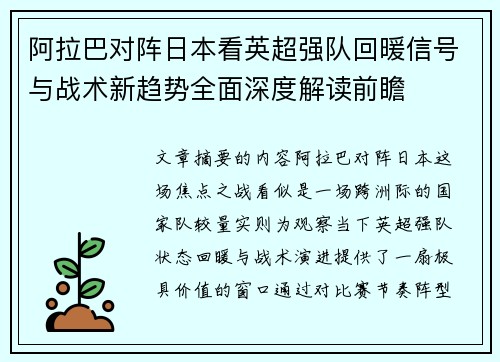 阿拉巴对阵日本看英超强队回暖信号与战术新趋势全面深度解读前瞻 阿拉巴对阵日本看英超强队回暖信号与战术新趋势全面深度解读前瞻