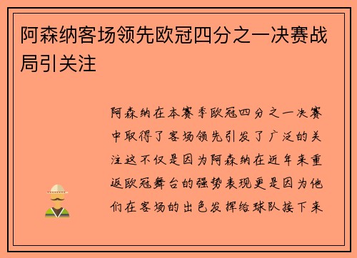 阿森纳客场领先欧冠四分之一决赛战局引关注