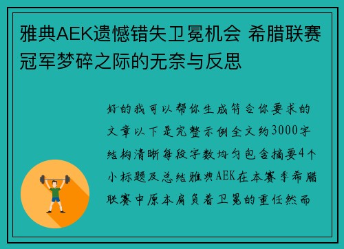 雅典AEK遗憾错失卫冕机会 希腊联赛冠军梦碎之际的无奈与反思 雅典AEK遗憾错失卫冕机会 希腊联赛冠军梦碎之际的无奈与反思
