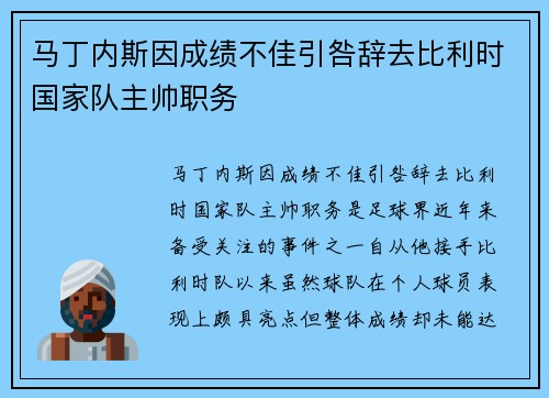 马丁内斯因成绩不佳引咎辞去比利时国家队主帅职务