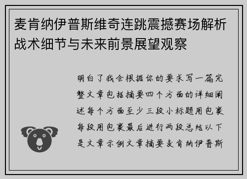 麦肯纳伊普斯维奇连跳震撼赛场解析战术细节与未来前景展望观察