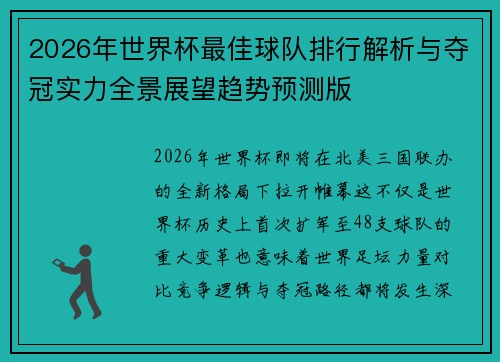 2026年世界杯最佳球队排行解析与夺冠实力全景展望趋势预测版