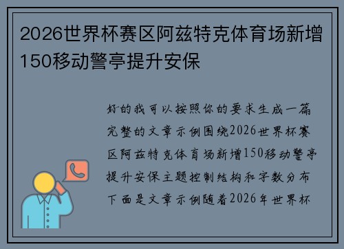 2026世界杯赛区阿兹特克体育场新增150移动警亭提升安保