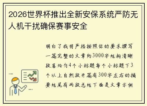 2026世界杯推出全新安保系统严防无人机干扰确保赛事安全